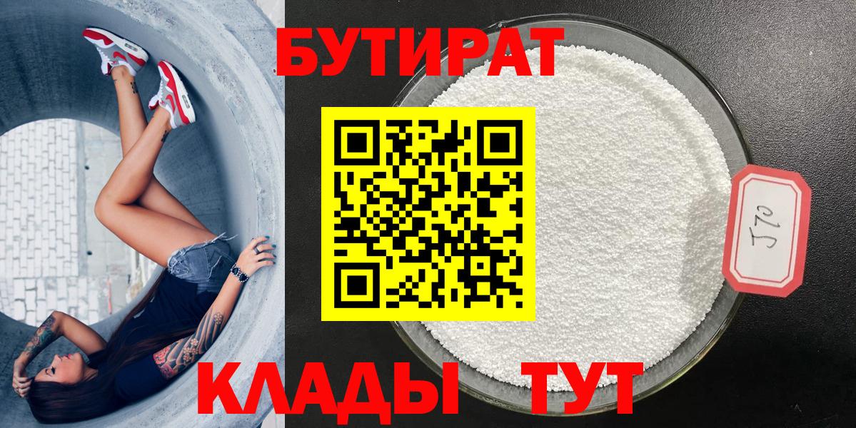 Бутират BDO  Вход с VPN  Кинель 
