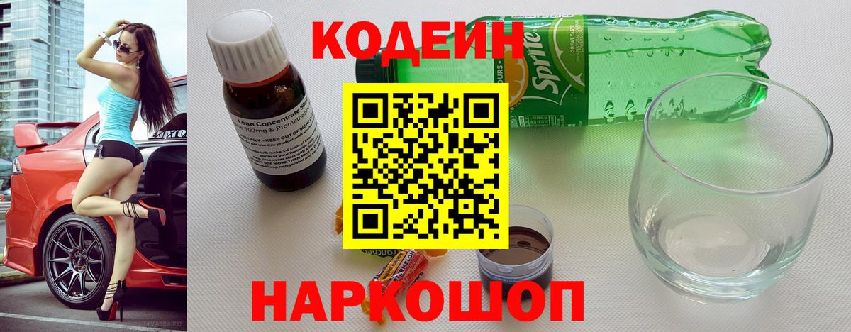 Кодеин напиток Lean (лин) Кинель
