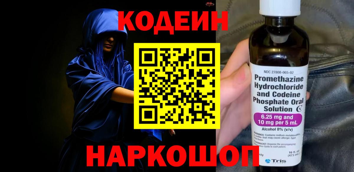 Кодеин Purple Drank  Вход с VPN  Кинель  Кодеиновый сироп Lean Purple Drank 